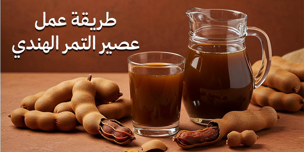طريقة عمل عصير التمر الهندي