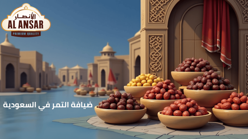 ضيافة التمر السعودية