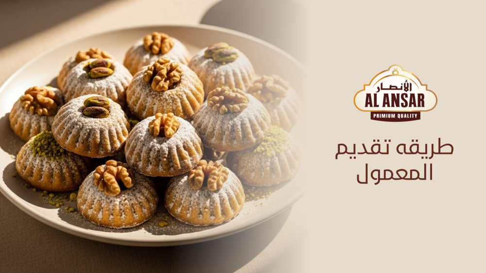 طريقة تقديم المعمول