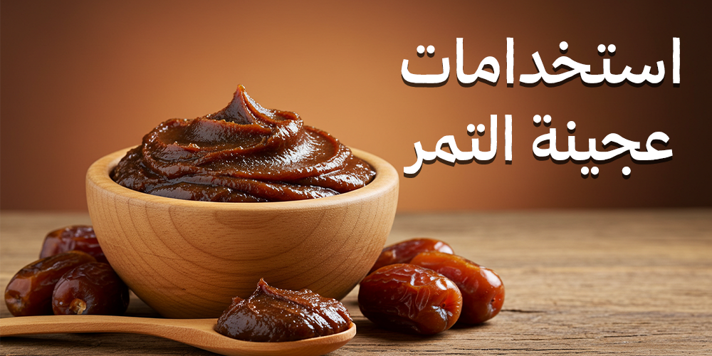 استخدامات عجينة التمر