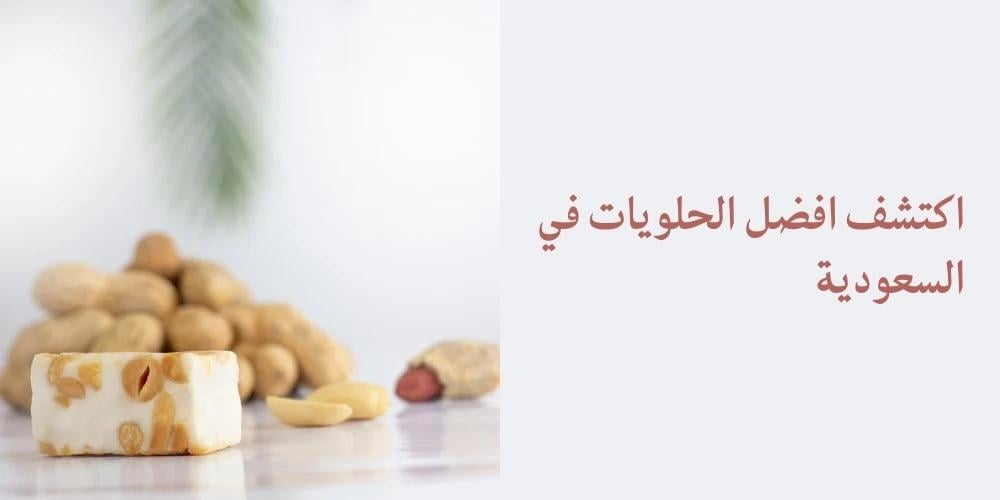 افضل الحلويات السعودية