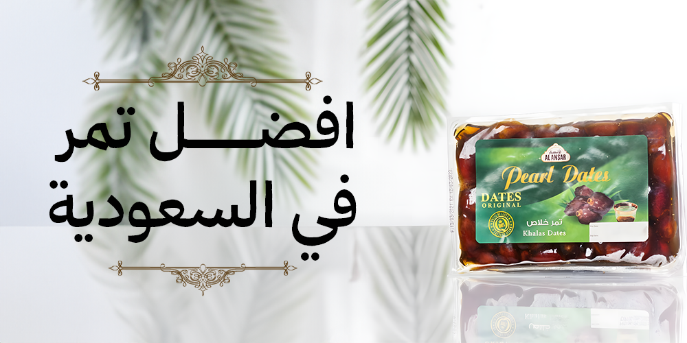 افضل تمر في السعودية