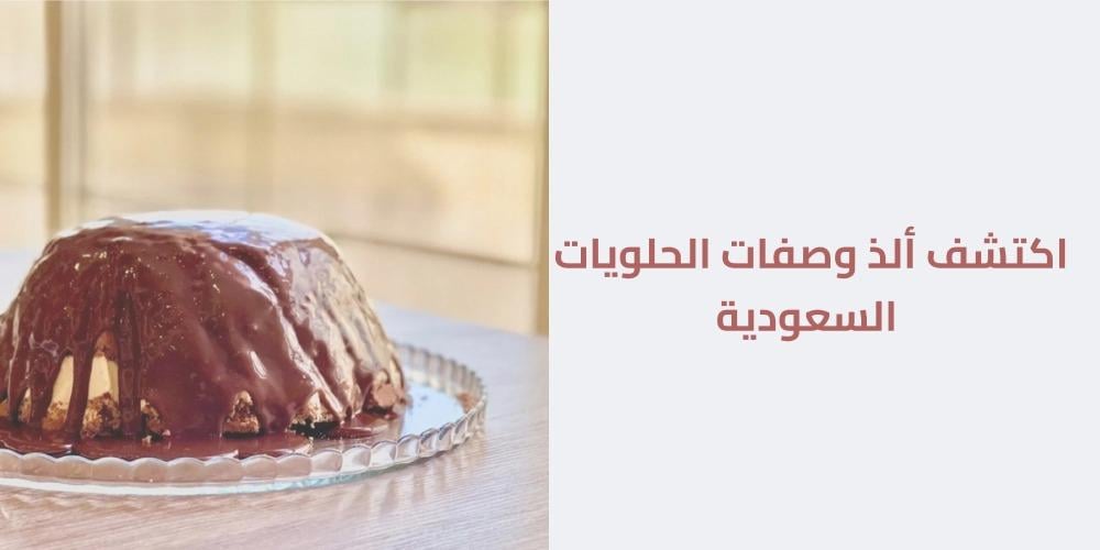 اكتشف ألذ وصفات الحلويات السعودية