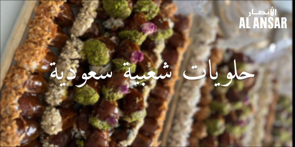 حلويات شعبية سعودية