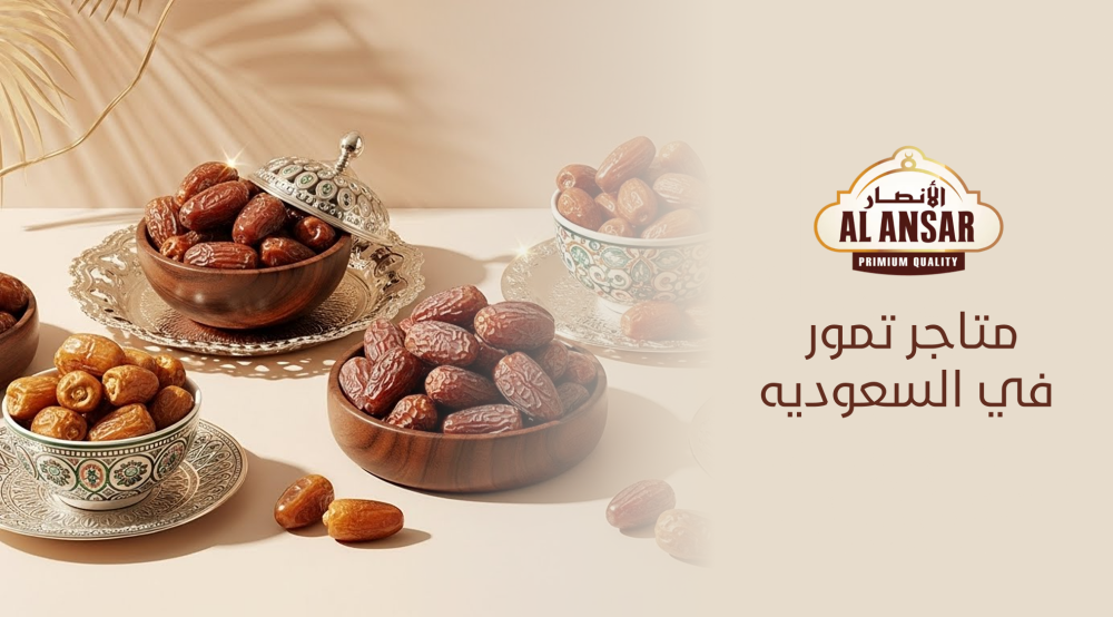 متاجر تمور في السعودية