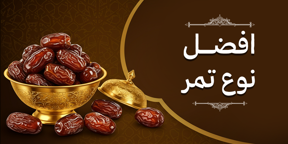 افضل نوع تمر في السعودية افضل نوع تمر في السعودية