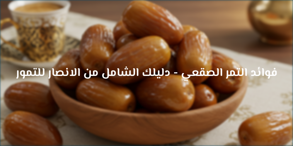فوائد التمر الصقعي