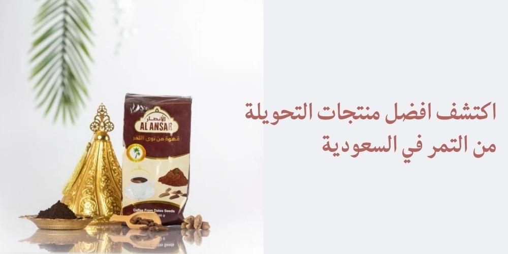 منتجات التحويلة من التمر