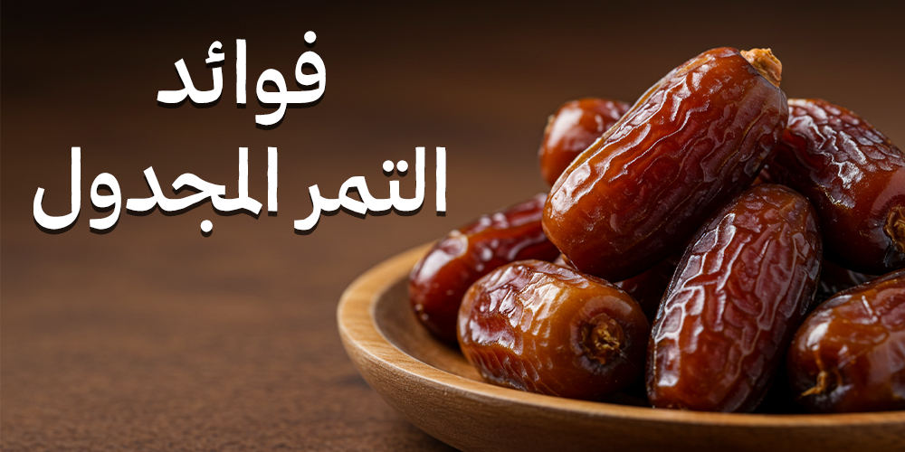 فوائد التمر المجدول فوائد التمر المجدول