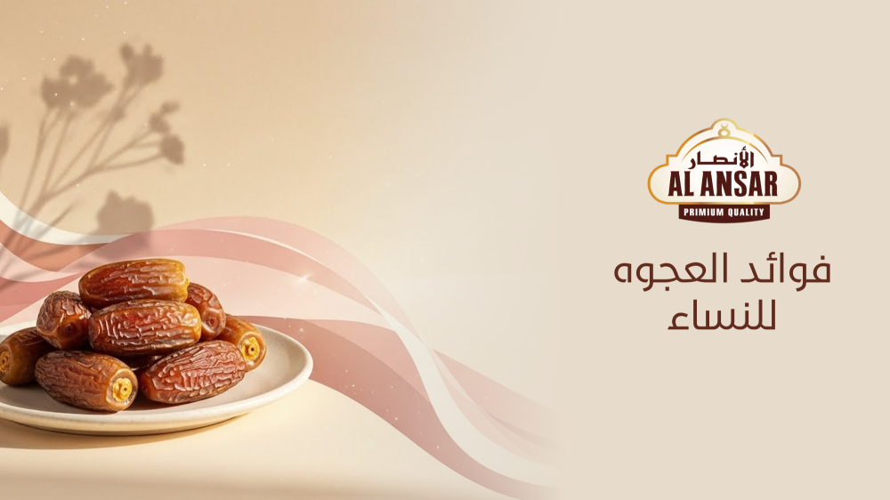 فوائد العجوة للنساء