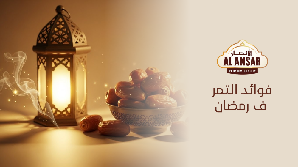 فوائد التمر برمضان
