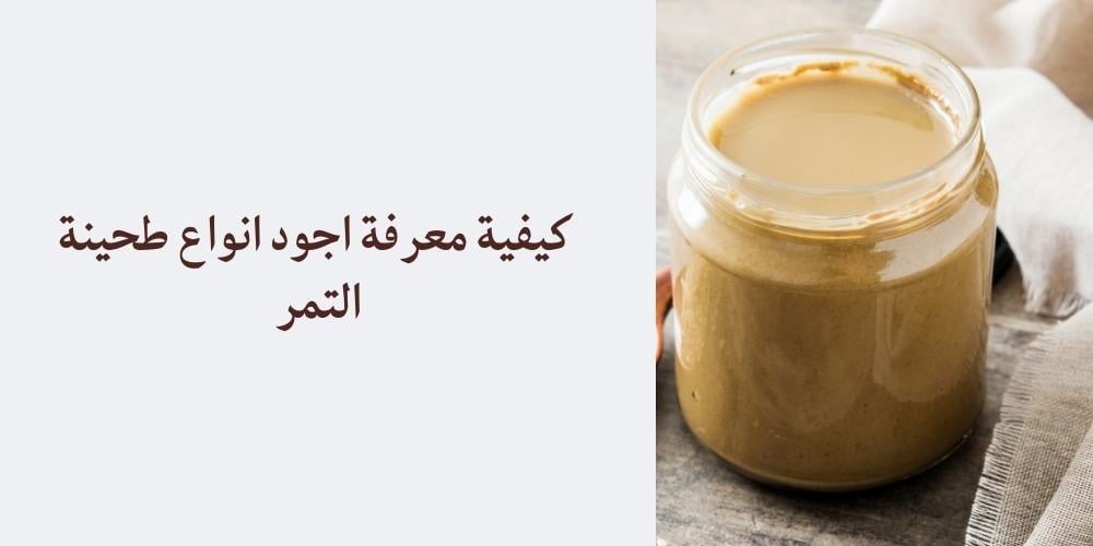 اجود انواع طحينة التمر