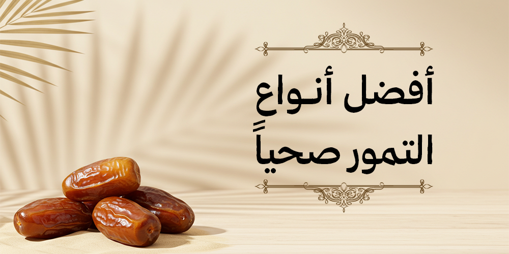 أفضل أنواع التمور صحياً