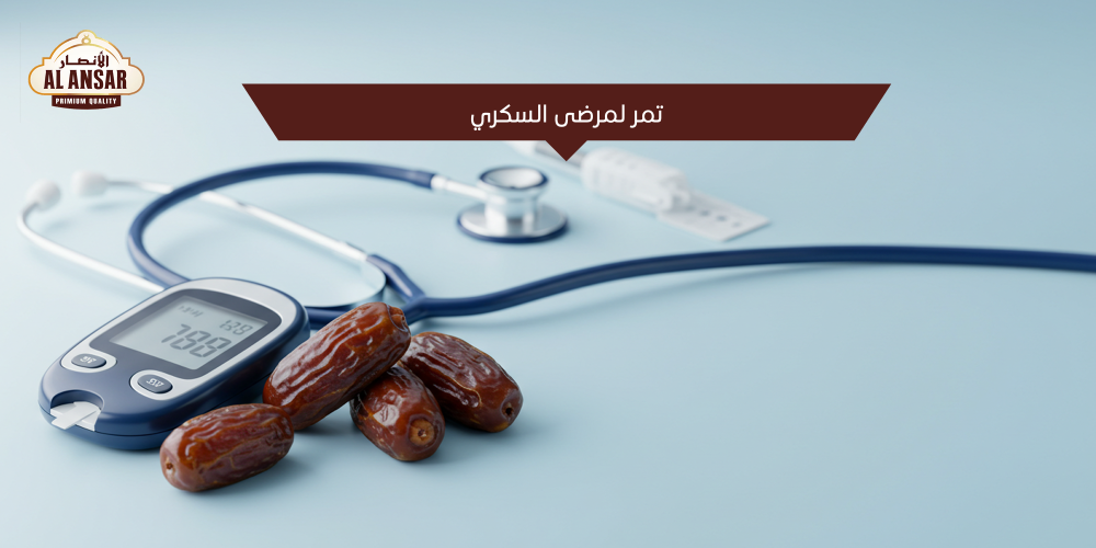 تمر لمرضى السكري