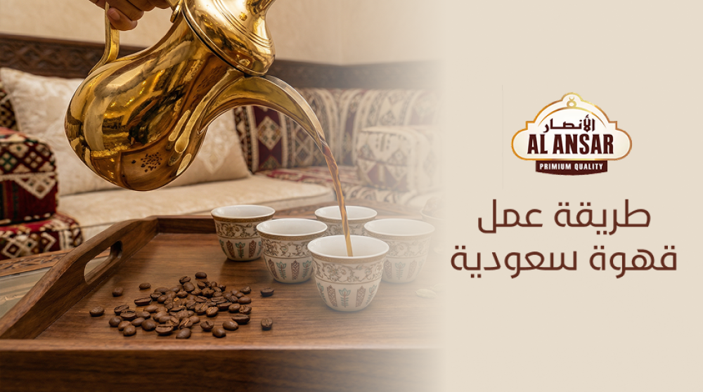 طريقة عمل قهوة سعودية