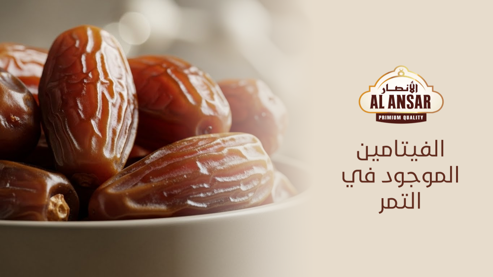 الفيتامين الموجود في التمر