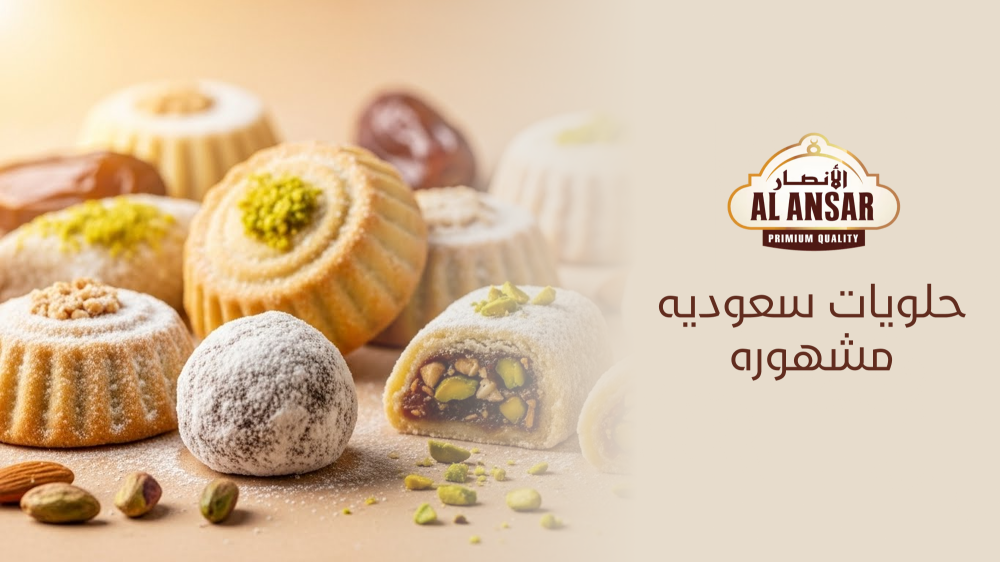 حلويات سعودية مشهورة