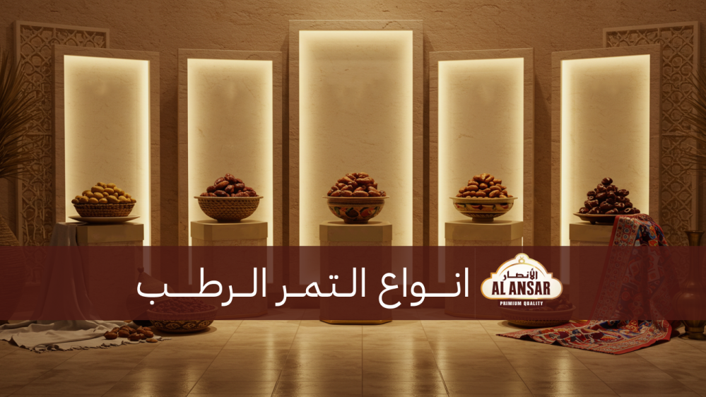انواع التمر الرطب