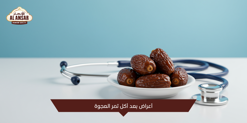 أعراض بعد أكل تمر العجوة أعراض بعد أكل تمر العجوة