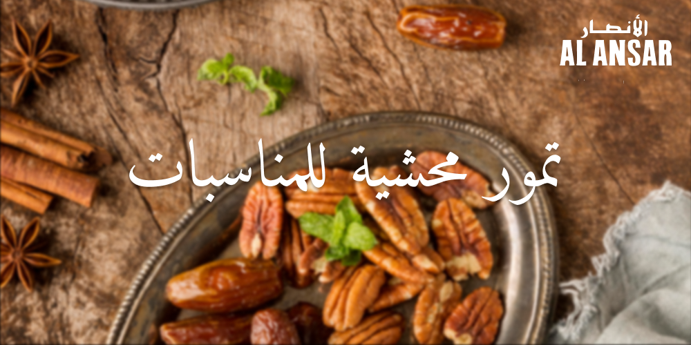 تمور محشية للمناسبات