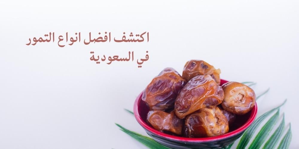 افضل انواع التمور