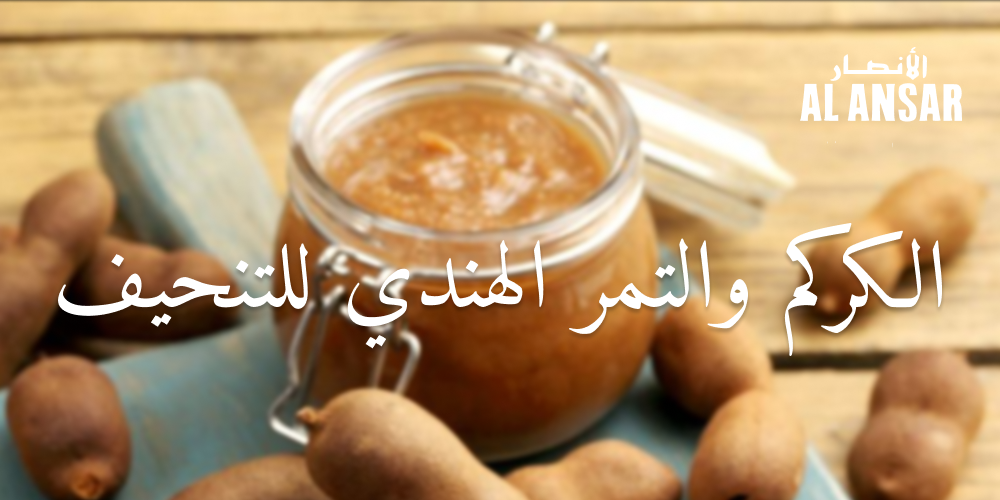 الكركم والتمر الهندي للتنحيف