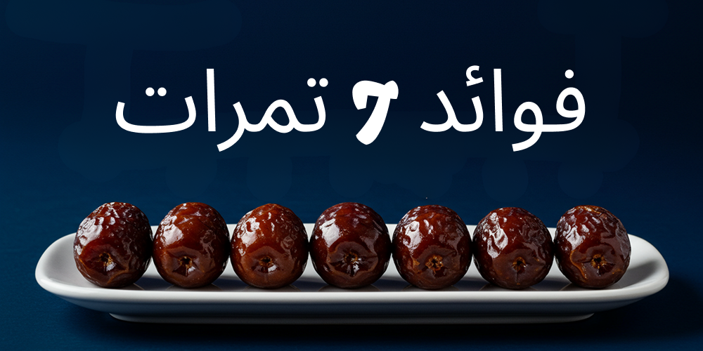 فوائد 7 تمرات في الاسلام