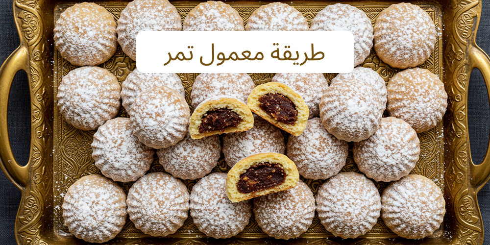 طريقة معمول تمر