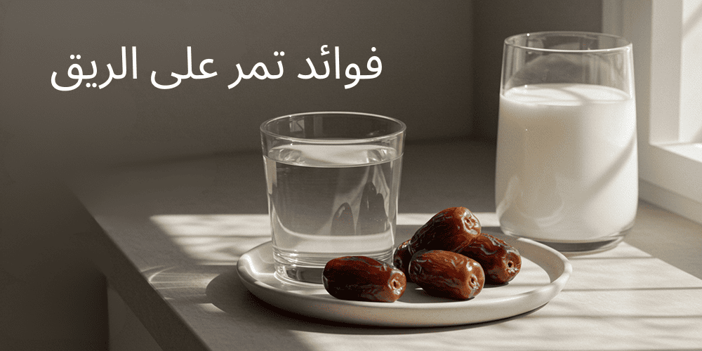 فوائد تمر على الريق فوائد تمر على الريق