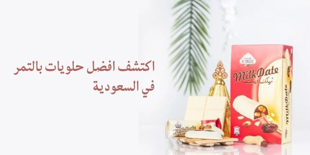 افضل حلويات بالتمر