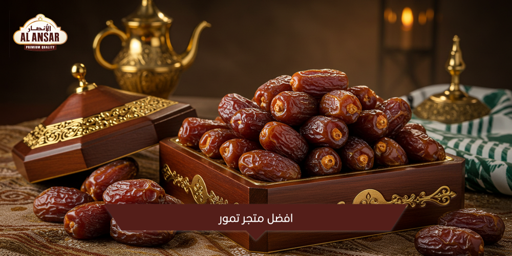 افضل متجر تمور