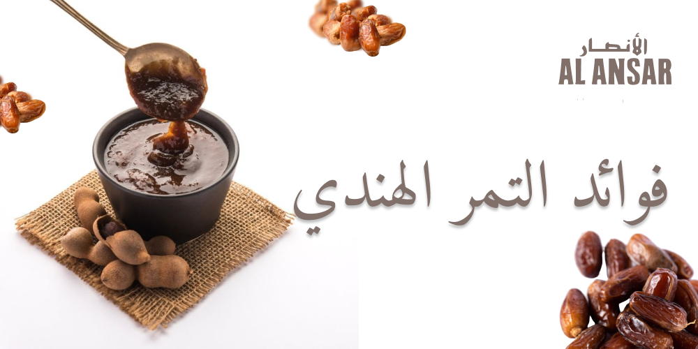 فوائد التمر الهندي فوائد التمر الهندي