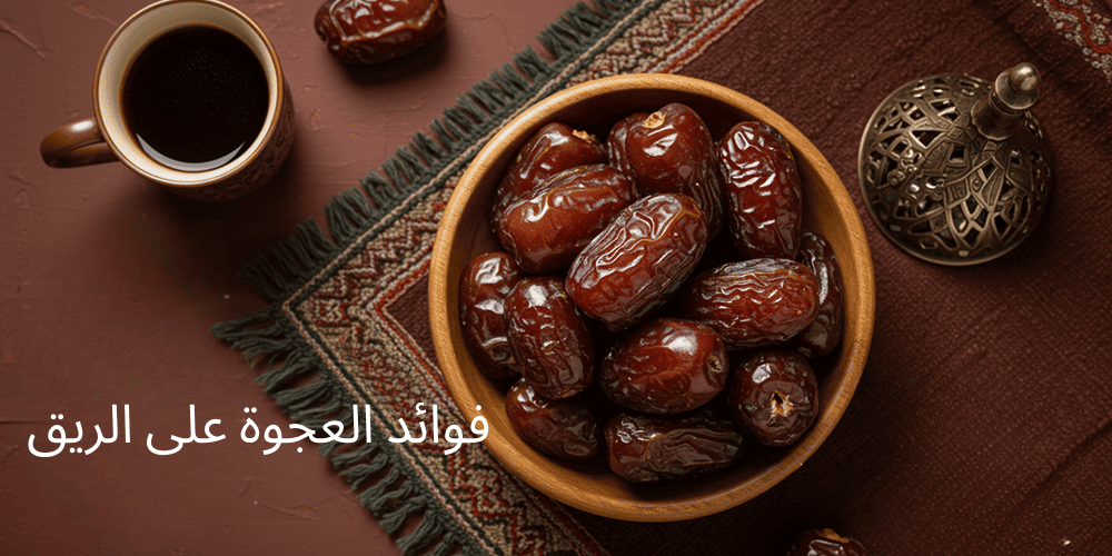 فوائد العجوة على الريق