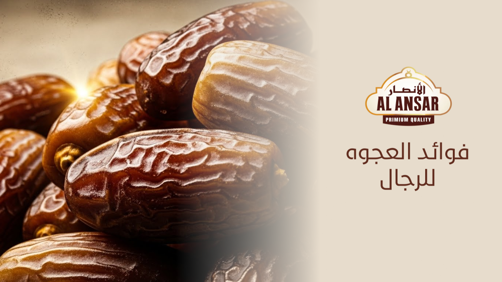 فوائد العجوة للرجال