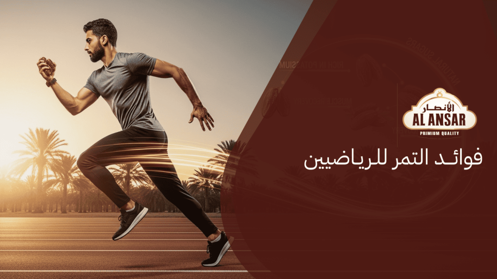 فوائد التمر للرياضيين