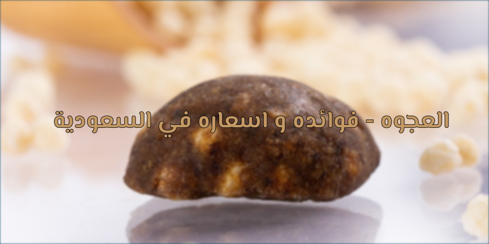 العجوه العجوه