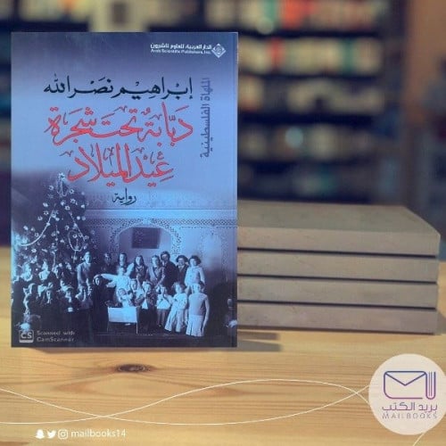 دبابة تحت شجرة عيد الميلاد - إبراهيم نصر الله
