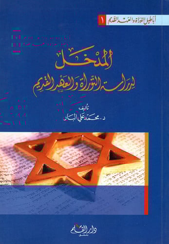 المدخل لدراسة التوراة والعهد القديم