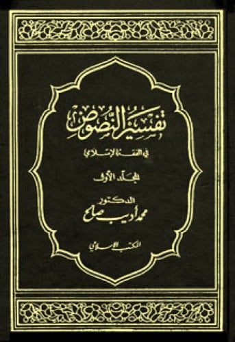 تفسير النصوص في الفقه الإسلامي