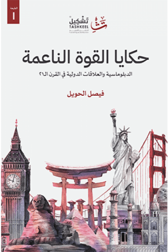 حكايا القوة الناعمة  - فيصل الحويل