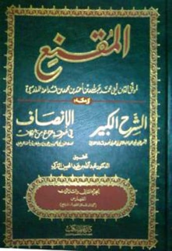 المقنع ومعه الشرح الكبير والإنصاف