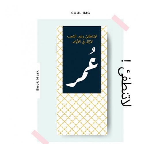 فاصل كتاب ( لاتنطفئ )