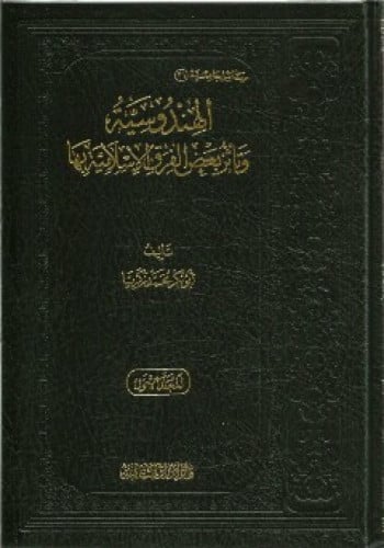 الهندوسية وتأثر بعض الفرق الإسلامية بها