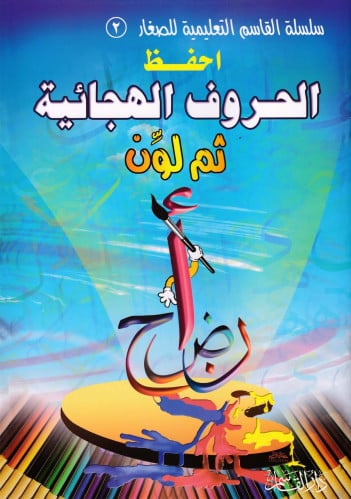 احفظ الحروف الهجائية ثم لون (سلسلة القاسم التعليمية للصغار)