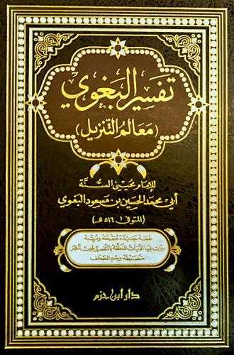 تفسير البغوي ( معالم التنزيل ) ورق شاموا ـ لونان
