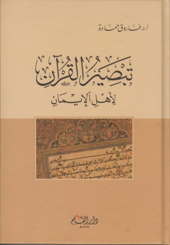 تبصير القرآن لأهل الإيمان