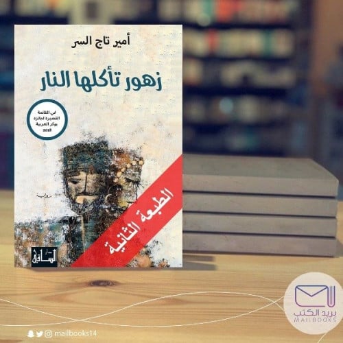 زهور تأكلها النار - أمير تاج السر
