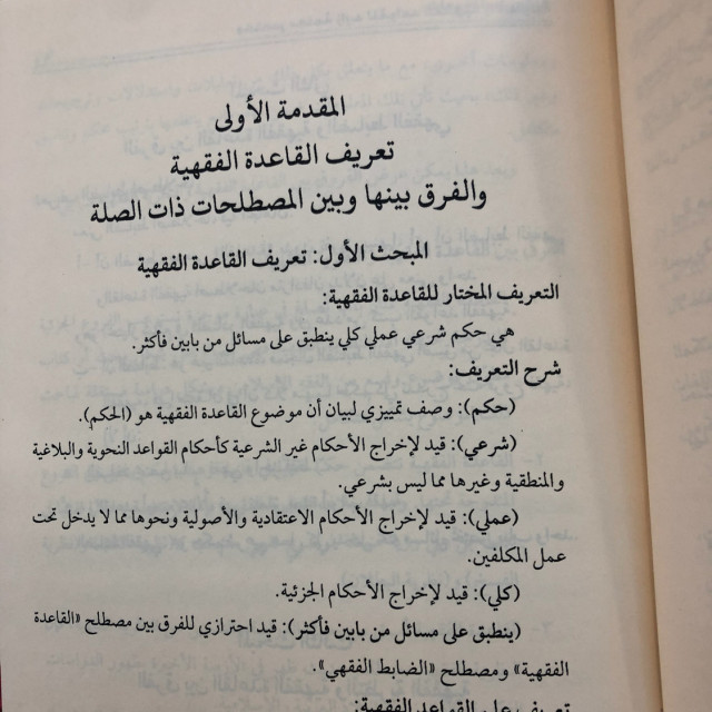 مختصر معلمة زايد للقواعد الفقهية والأصولية الخزانة التراثية