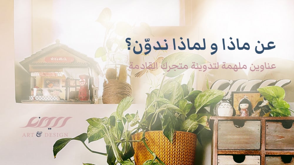 عن ماذا ندون