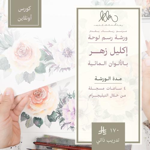 إكليل زهر | كورس رسم مائي أونلاين